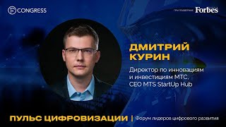 Дмитрий Курин МТС Об инвестициях технологиях и ситуации на венчурном рынке [upl. by Kirch]