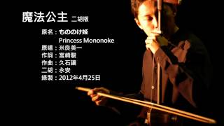 宮崎駿電影主題曲魔法公主 二胡版 by 永安 Princess Mononoke Erhu Cover [upl. by Lanta]