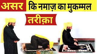 असर की नमाज़ का मुकम्मल तरीका हिंदी में  Asar ki namaz ka mukammal tarika  asr ki namaz ka tarika [upl. by Seldun893]