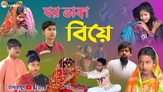 ঘর ভাঙ্গা বিয়ে  সামাজিক দুঃখের নাটক  bangla sad natok gar vanga biya  love story natok 2023 [upl. by Parnas]