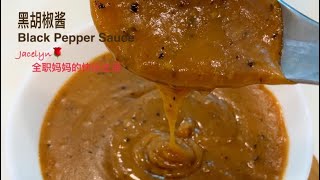 黑胡椒酱 The Best Black Pepper Sauce Recipe [upl. by Kelleher]