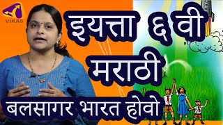 मराठी इयत्ता ६ वी  पाठ क्र १  बलसागर भारत होवो  6 th Marathi  lesson 1 Bal agar Bharat Hovo [upl. by Carling515]