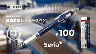 【100均文具】噂の新登場シャーペン「 野府産業株式会社 nob SP1 自動芯出しシャープペン」Seriaセリアで発見 百均はどこまで行くんだ [upl. by Oigimer]