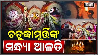 ସନ୍ଧ୍ୟା ସମୟରେ ଦର୍ଶନ କରନ୍ତୁ ଚତୁର୍ଦ୍ଧମୂର୍ତ୍ତିଙ୍କ ସନ୍ଧ୍ୟା ଆଳତି  Sandhya Alati of Sri Jagannath [upl. by Airetnahs]