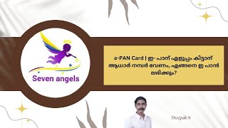 Free PAN card ePAN Card ഇ പാന്‍ എളുപ്പം കിട്ടാന്‍ ആധാർ നമ്പർ വേണം എങ്ങനെ ഇ പാൻ ലഭിക്കുംmalayalam [upl. by Efal527]