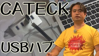 デザインの良いアルミ製USBハブ 4種類 Macに最適なデザイン CATECK提供 [upl. by Sinaj]