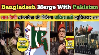 Lal Topi Zaid Hamid Offers Bangladesh to Merge With Pakistan  Bangladesh Become Nuclear Power [upl. by Ancier870]