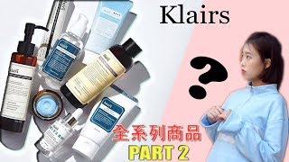 Klairs 開價品牌全商品用後心得 PART 2雷品、必買 、使用方法 Klairs Brand Review Kskincare [upl. by Elohc]