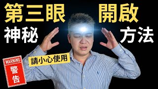 如何打開第三眼 3個神秘的方法開啟第三眼，活化松果體，進入平行宇宙  靈性覺醒、通靈、連結宇宙、連結指導靈  吸引力法則 3 Secret Ways to Open 3rd Eye CC字幕 [upl. by Kcirdle]