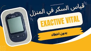 قياس السكر في المنزل بجهاز exactive الامريكي [upl. by Naves852]