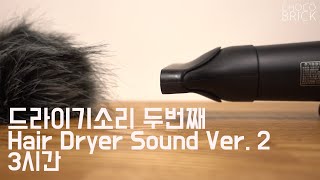 헤어 드라이기 소리 Ver 2 Hair Dryer Sound 수면에 도움되는 화이트노이즈 3시간 [upl. by Ezana]