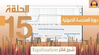 دورة الهندسة الصوتية على برنامج اودستي Audacityفلتر Equalization [upl. by Ablem]