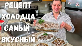 Вкусный Домашний Холодец Классический рецепт в Гостях у Вани Как сварить прозрачный холодец рецепт [upl. by Lindsay]