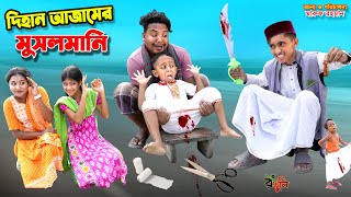 দিহান আজামের মুসলমানি  dihan ajamer musalmani  bengali fairy tales  dihan natok  bihar [upl. by Adaner]