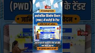 सार्वजनिक निर्माण विभाग PWD में करोड़ों के टेंडर की विज्ञप्ति जारी  Trending Tender  PWD Jaipur [upl. by Assyle]