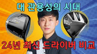 관용성 끝판왕 드라이버 11 비교시타 젝시오엑스vsQi10맥스 [upl. by Muir745]