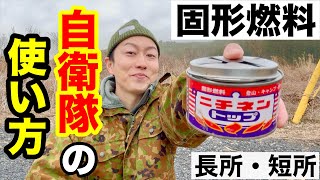 自衛隊も使う【固形燃料の使い方】メリット・デメリット紹介！ [upl. by Golter]