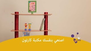 اصنعي بنفسك مكتبة من الكرتون  DIY PROJECT Cardboard box shelves [upl. by Blankenship646]