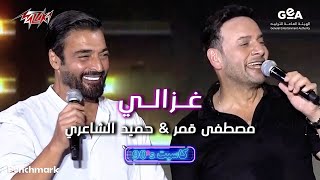 Hamid El Shaeri ft Mostafa Amar  Ghazaly  حميد الشاعرى و مصطفى قمر  غزالى  حفل كاسيت 90 [upl. by Zeiler]