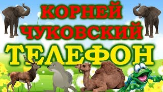 ТЕЛЕФОН У МЕНЯ ЗАЗВОНИЛ ТЕЛЕФОН СКАЗКА МУЛЬТФИЛЬМ ДЛЯ ДЕТЕЙ КОРНЕЙ ЧУКОВСКИЙ [upl. by Seni]