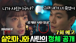 지옥에서온 판사 7회 예고 살인마 J와 사탄의 얼굴이 공개된 장면 확실한 사탄의 정체 공개 [upl. by Ennaisoj542]