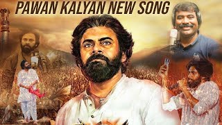 హ్యాపీ బర్త్ డే అన్న Pawankalyan Song  Nalgonda Gaddar  Janasena  HappyBirthdayPawanKalyan [upl. by Aneelahs]