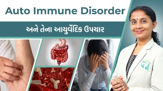 Auto Immune Disorder Causes Types amp Treatment  Dr Devangi Jogal  JOGI Ayurved [upl. by Walston77]