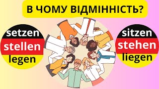 Лайфхаки про парні дієслова stehenstellen sitzensetzen liegenlegen😉🙌 [upl. by Egag]