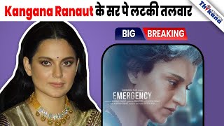 BREAKING  Kangana Ranaut की Career बचाने की कोशिश भी होगी Fail Emergence पे लगेगा BAN [upl. by Rowen]