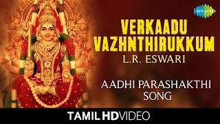 Verkaadu Vazhnthirukkum  வேற்காடு  HD Video  LR Eswari  Tamil Devotional Songs [upl. by Lemej513]