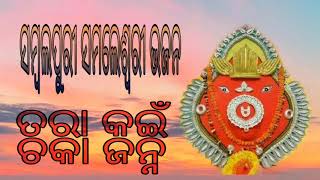 Tara Kain Chaka Janha  New Sambalpuri Bhajan  2020 musicnow [upl. by Jara]