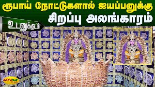 திருப்பத்தூரில் ரூபாய் நோட்டுகளால் ஐயப்பனுக்கு சிறப்பு அலங்காரம் vaniyambadi  Ayyappan  Jaya Plus [upl. by Oeram]