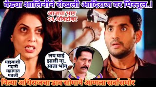 वेड्या शालिनीने रोखली आदिराज वर पिस्तूल  Sukh Mhanje Nakki Kay Asta Today Episode [upl. by Alick708]