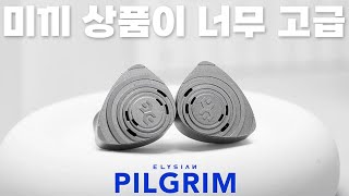 미끼 상품이 너무 고급  Elysian Pilgrim 엘리시안 필그림 [upl. by Lleder793]