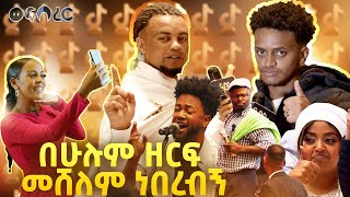 አስቂኝ እና አስደናቂ የመጀመርያው Tiktoket creative awards ክስተቶችቲክ ቶከሮችን ያበሳጨው አዋርድ   ወፍ በረር  Wef Berer [upl. by Anaiuq]