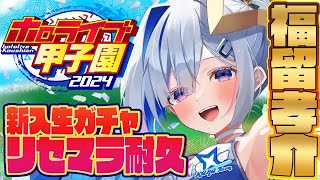 【ホロライブ甲子園 】1 れ、035！！？かなターン高校、福留孝介リセマラ耐久！！！！！！！！！！！！【天音かなたホロライブ】 [upl. by Ellennahs289]