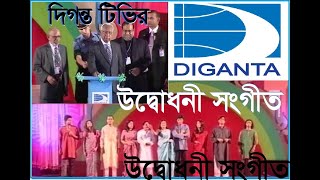 দিগন্ত টিভির জমকালো উদ্বোধনী সংগীত। GLORIOUS OPENING SONG OF DIGANTA TV diganta topsong bangla [upl. by Aidekal241]