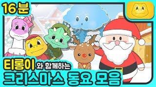 Childrens song 동요 모음 인기캐롤 4곡 루돌프 사슴코 징글벨 울면안돼 겨울바람 [upl. by Aelak448]