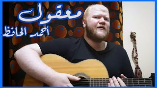 معقول  فضل شاكر  جيتار  غناء أحمد الحافظ   Maaol  Fadel Chaker  Guitar Cover [upl. by Notniw558]