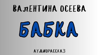 Аудиорассказ БАБКА  ВАЛЕНТИНА ОСЕЕВА [upl. by Chaves]