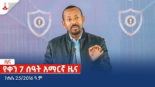 የቀን 7 ሰዓት አማርኛ ዜና  ነሐሴ 252016 ዓም Etv  Ethiopia  News zena [upl. by Narah]