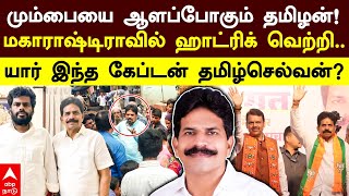 Captain Tamilselvan Profile  மும்பையை ஆளப்போகும் தமிழன்மகாராஷ்டிராவில் ஹாட்ரிக் வெற்றி Dharavi [upl. by Assilac]