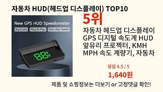 자동차 HUD헤드업 디스플레이 2024 최신 알리익스프레스 추천 Top 10 [upl. by Iarised]