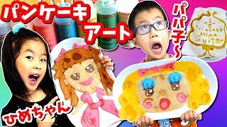 プリンセスさんと対決！どっちがうまい？ カラフル パンケーキアート プリンセス姫スイートＴＶ編 Pancake Art Challenge 6 [upl. by Iorgo417]