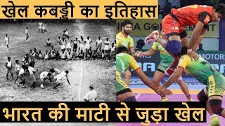 खेल कबड्डी का पूरा इतिहास  khel Kabaddi ka pura itihas  Kabaddi game history [upl. by Ameehs]