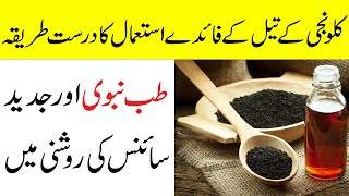 Kalonji Oil ke Fayde  Kalonji oil Benefits [upl. by Keverian]