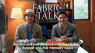 quotดูผ้าquot EP5  การเลือก quotผ้าลินินquot สำหรับตัดสูทหรือแจ็คเก็ตกับ The Primary Haus I SIGNORE CLOSET [upl. by Htiekal]