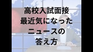 【高校入試面接】最近気になったニュース（時事問題）の答え方とおすすめ問題集は？【豊橋の学習塾】 [upl. by Aerdma42]