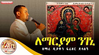 quotለማርያም ንገኒquot  ዘማሪ ዲን ፍሬዘር  Lemariyam ngeni  Zemari Freezer Desalegn [upl. by Winna119]