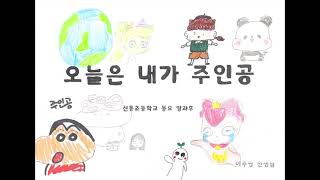 오늘은 내가 주인공 뮤직비디오신동초등학교 동요 방과후고학년 [upl. by Anelaj]